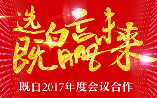 年度會(huì)議會(huì)展服務(wù)外包 解鎖企業(yè)高效協(xié)作新范式